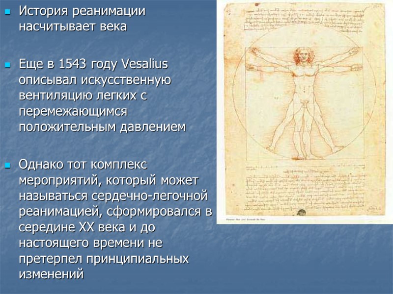 История реанимации насчитывает века   Еще в 1543 году Vesalius описывал искусственную вентиляцию